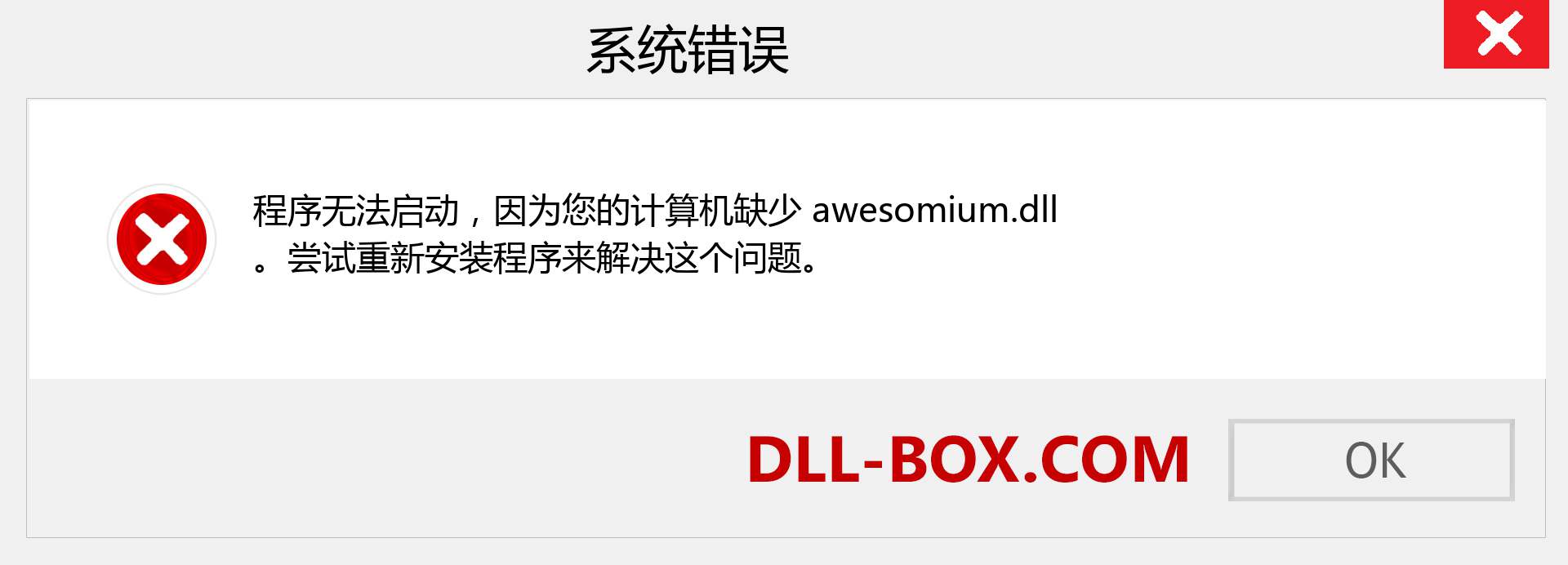awesomium.dll 文件丢失？。 适用于 Windows 7、8、10 的下载 - 修复 Windows、照片、图像上的 awesomium dll 丢失错误